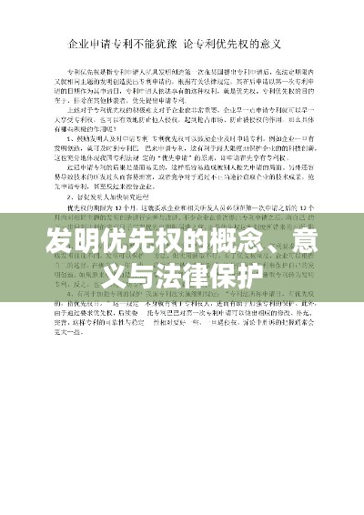 发明优先权的概念、意义与法律保护