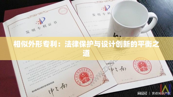 相似外形专利：法律保护与设计创新的平衡之道