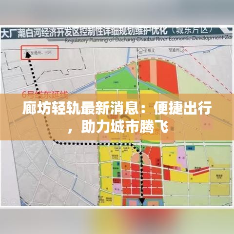 廊坊轻轨最新消息：便捷出行，助力城市腾飞