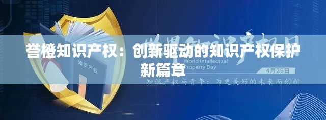 誉橙知识产权：创新驱动的知识产权保护新篇章