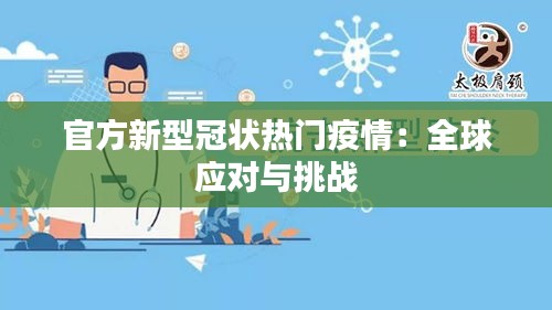 官方新型冠状热门疫情：全球应对与挑战