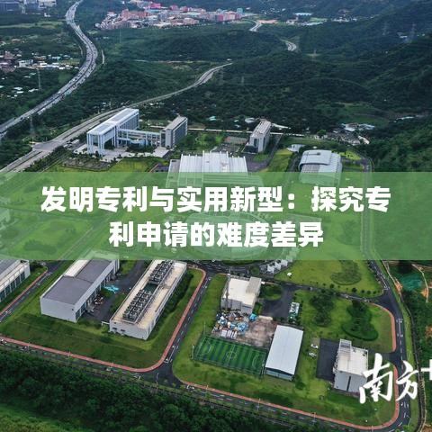 发明专利与实用新型：探究专利申请的难度差异