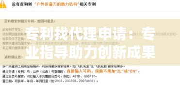 专利找代理申请：专业指导助力创新成果保护