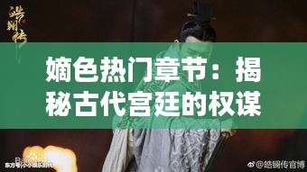 嫡色热门章节：揭秘古代宫廷的权谋与情感纠葛