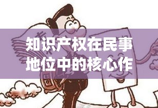 知识产权在民事地位中的核心作用与法律保护