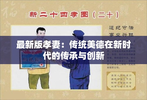 最新版孝妻：传统美德在新时代的传承与创新