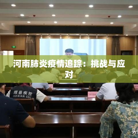 河南肺炎疫情追踪：挑战与应对