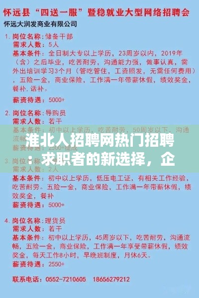 淮北人招聘网热门招聘：求职者的新选择，企业的理想港湾