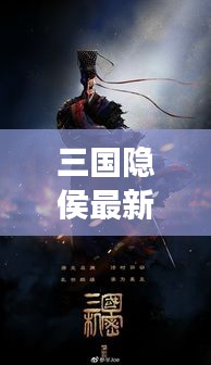 三国隐侯最新揭秘：神秘身份与传奇事迹背后的真相