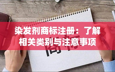 染发剂商标注册：了解相关类别与注意事项