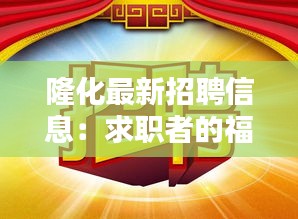 隆化最新招聘信息：求职者的福音