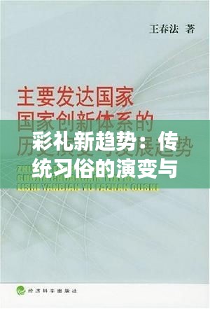 彩礼新趋势：传统习俗的演变与未来展望