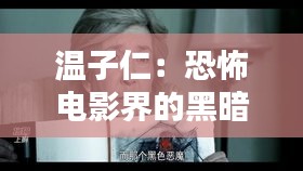 温子仁：恐怖电影界的黑暗魔术师