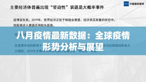 八月疫情最新数据：全球疫情形势分析与展望