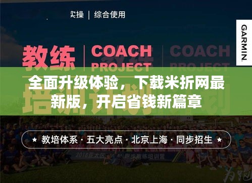 全面升级体验，下载米折网最新版，开启省钱新篇章