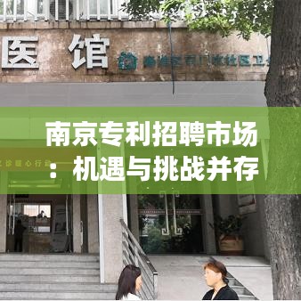 南京专利招聘市场：机遇与挑战并存