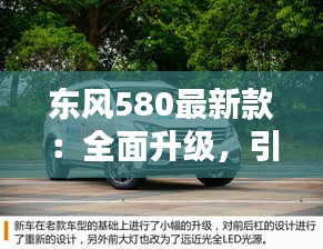 东风580最新款：全面升级，引领中型SUV新潮流