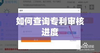 如何查询专利审核进度