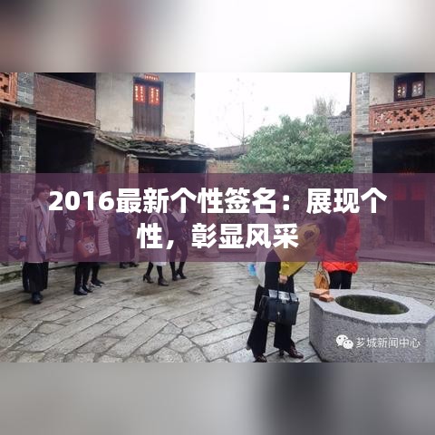 2016最新个性签名：展现个性，彰显风采