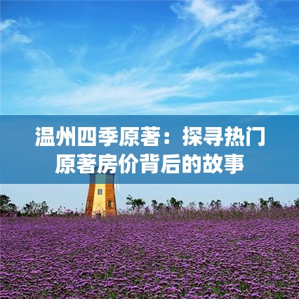 温州四季原著：探寻热门原著房价背后的故事