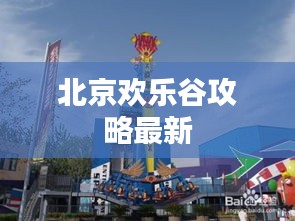 北京欢乐谷攻略最新