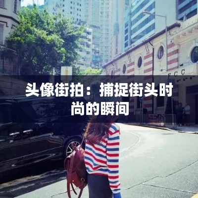 头像街拍：捕捉街头时尚的瞬间