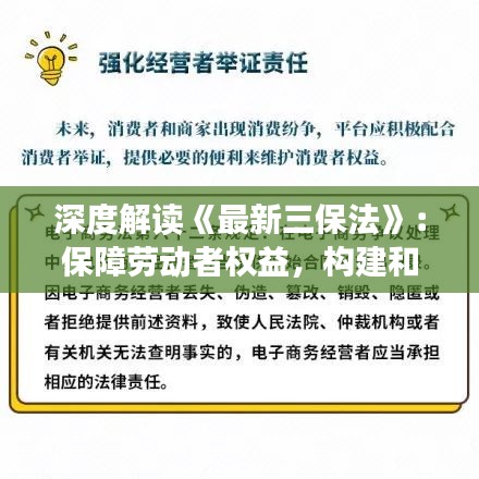 深度解读《最新三保法》：保障劳动者权益，构建和谐劳动关系