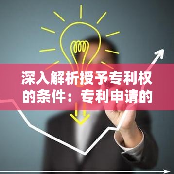 深入解析授予专利权的条件：专利申请的必经之路