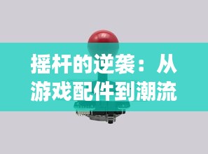 摇杆的逆袭：从游戏配件到潮流文化的象征