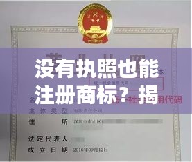 没有执照也能注册商标？揭秘商标注册的绿色通道