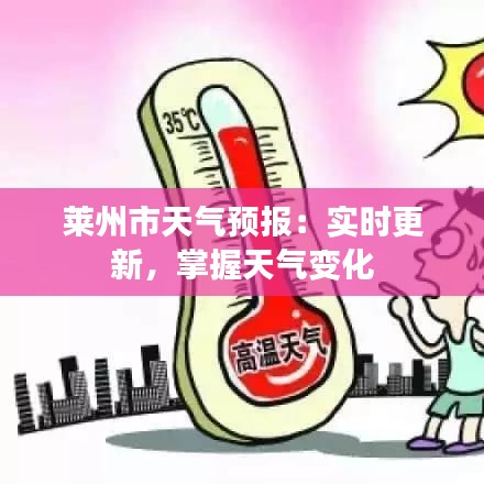 莱州市天气预报：实时更新，掌握天气变化