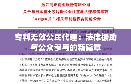 专利无效公民代理：法律援助与公众参与的新篇章