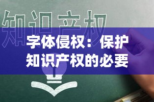 字体侵权：保护知识产权的必要警钟