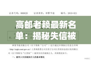 高邮老赖最新名单：揭秘失信被执行人背后的故事