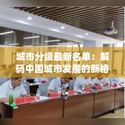 城市分级最新名单：解码中国城市发展的新格局