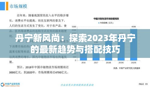 丹宁新风尚：探索2023年丹宁的最新趋势与搭配技巧