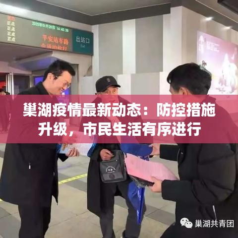 巢湖疫情最新动态：防控措施升级，市民生活有序进行