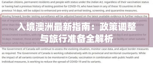 入境澳洲最新指南：政策调整与旅行准备全解析