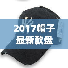 2017帽子最新款盘点：潮流与实用的完美结合