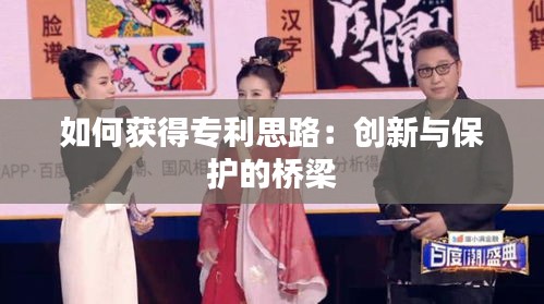 如何获得专利思路：创新与保护的桥梁