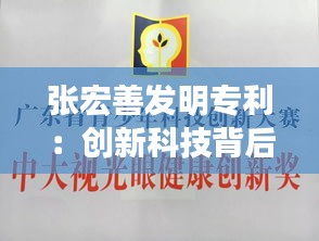 张宏善发明专利：创新科技背后的智慧之光