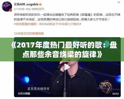 《2017年度热门最好听的歌：盘点那些余音绕梁的旋律》