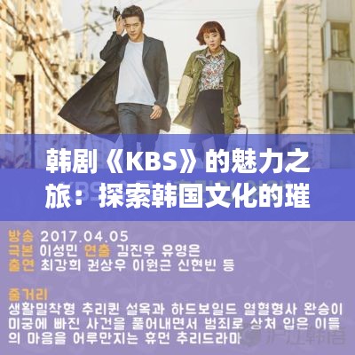 韩剧《KBS》的魅力之旅：探索韩国文化的璀璨明珠