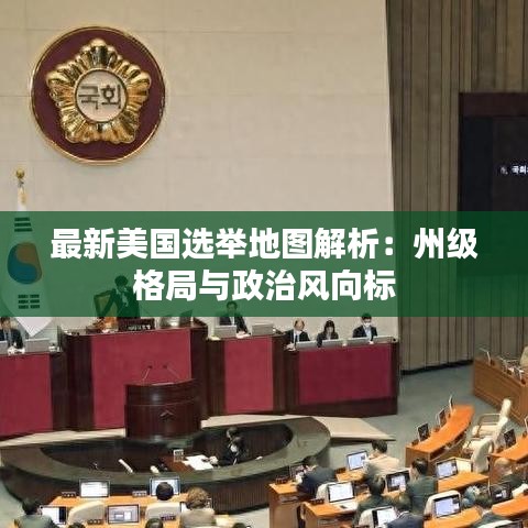 最新美国选举地图解析：州级格局与政治风向标