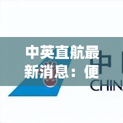 中英直航最新消息：便捷航线助力两国交流与合作