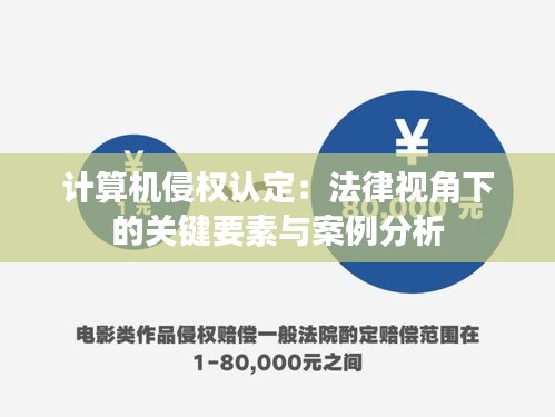 计算机侵权认定：法律视角下的关键要素与案例分析