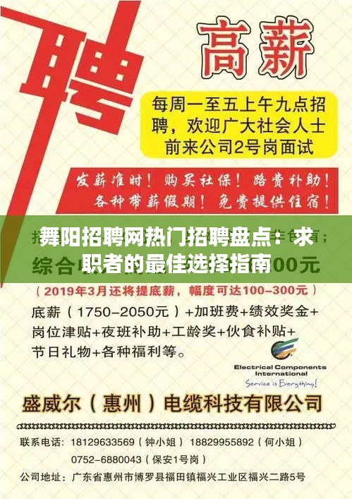 舞阳招聘网热门招聘盘点：求职者的最佳选择指南