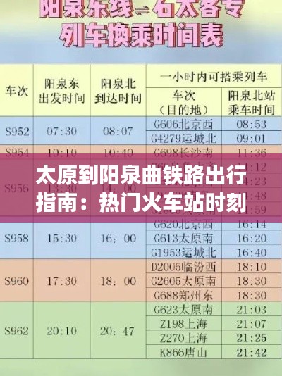 太原到阳泉曲铁路出行指南：热门火车站时刻表详析