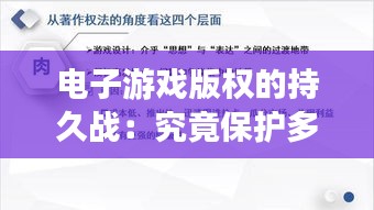 电子游戏版权的持久战：究竟保护多久？