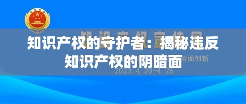 知识产权的守护者：揭秘违反知识产权的阴暗面